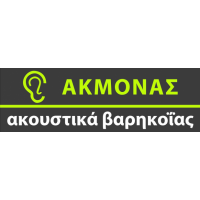 Ακμονας Ακουστικά Βαρηκοΐας, Θεσσαλονίκη Ακμονας Ακουστικά Βαρηκοΐας, Θεσσαλονίκη