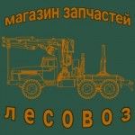 Лесовоз Магазин Запчастей, Тверь, logo