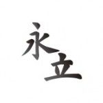 永立音響 YongLi Audio \ 新竹竹北音響店推薦 \ 家庭劇院專賣 \ 歐美HIEND品牌音響專賣, Hsinchu County, logo