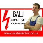 Ваш Электрик Харьков, Харьков, logo