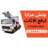 Furniture moving companies in New Cairo