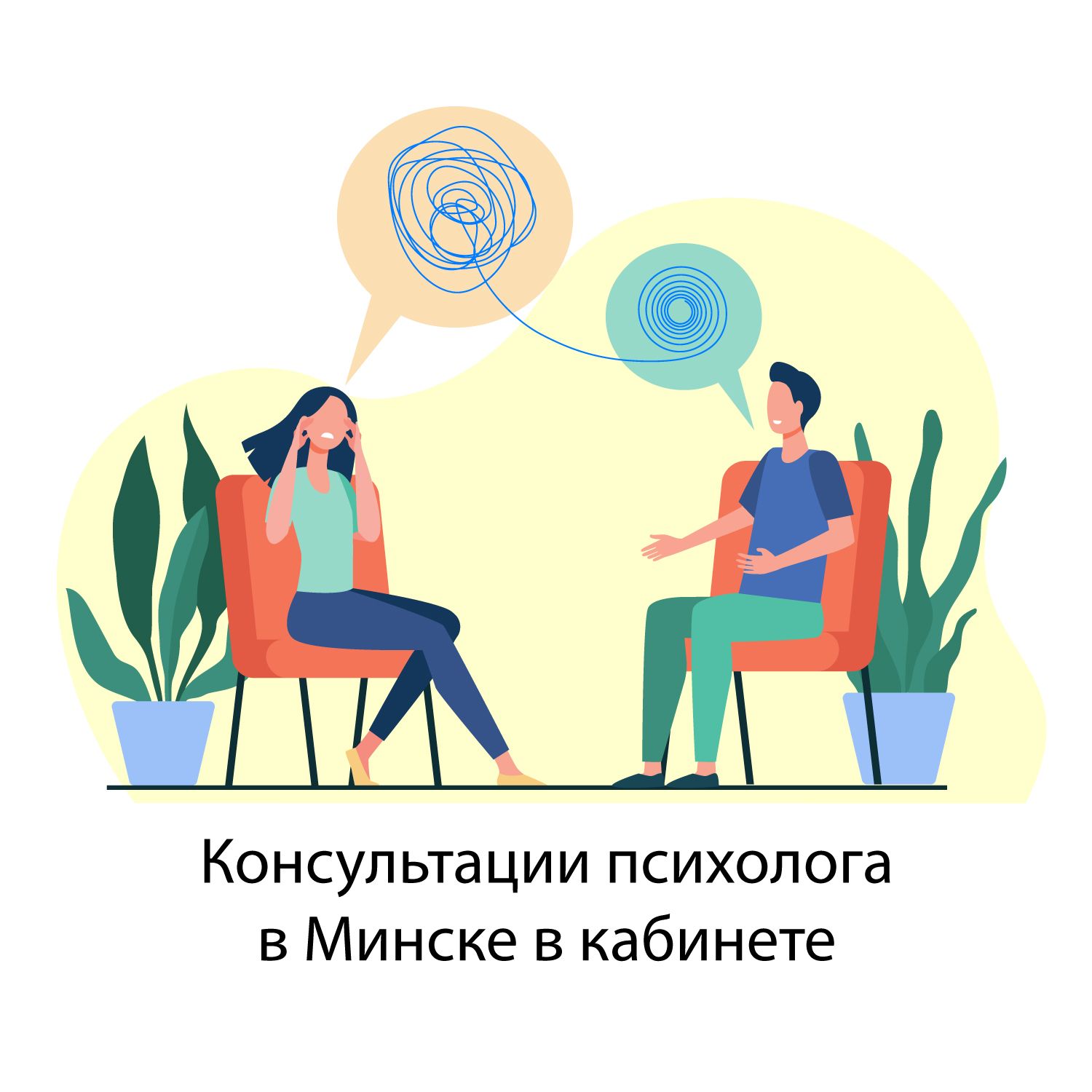 Консультация психолога в кабинете в Минске