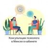 Консультация психолога в кабинете в Минске