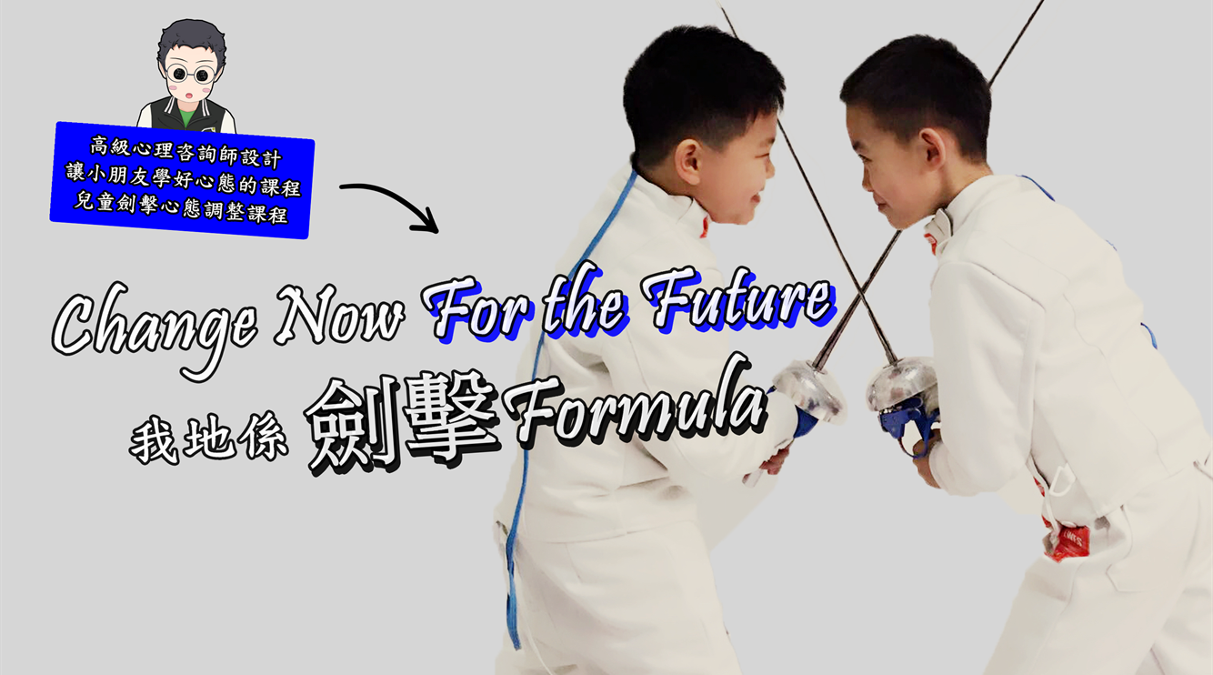 【兒童劍擊興趣班課程】小朋友報名上兒童劍擊興趣班課程對小朋友有什麼好處?