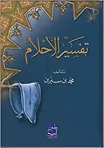 tafsir al ahlam 